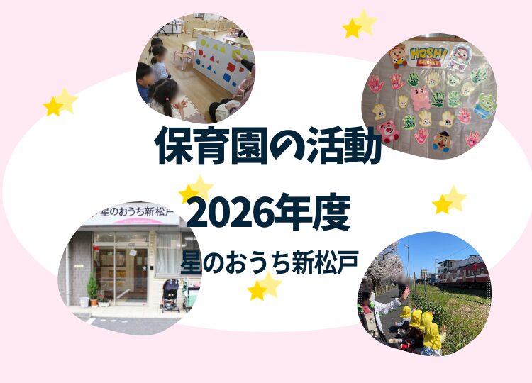 星のおうち新松戸　保育園の活動紹介