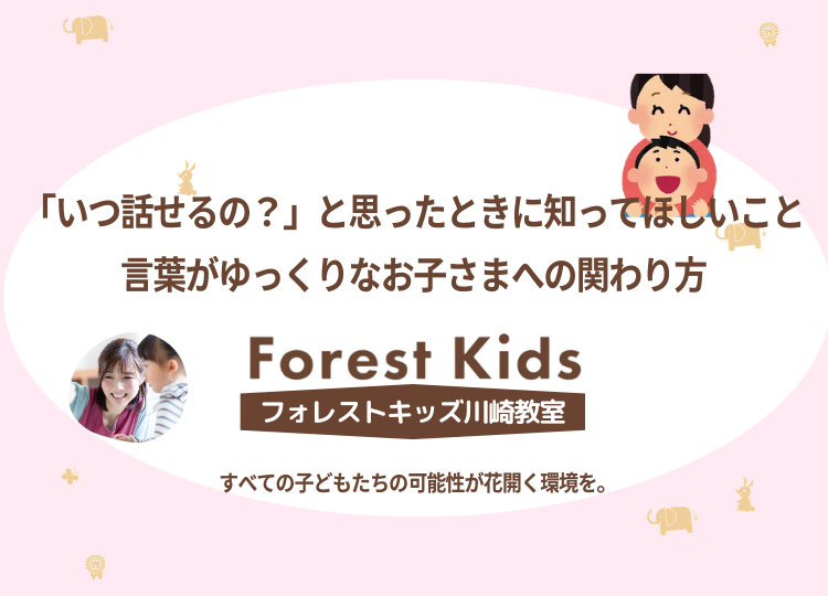「いつ話せるの？」と思ったときに知ってほしいこと（言葉がゆっくりなお子さまへの関わり方）を記事にしました。
