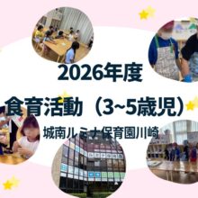 2026年度に実施している城南ルミナ保育園川崎の食育活動(3歳・4歳・5歳)について紹介しています。 6月以降は実施しましたら、更新します。