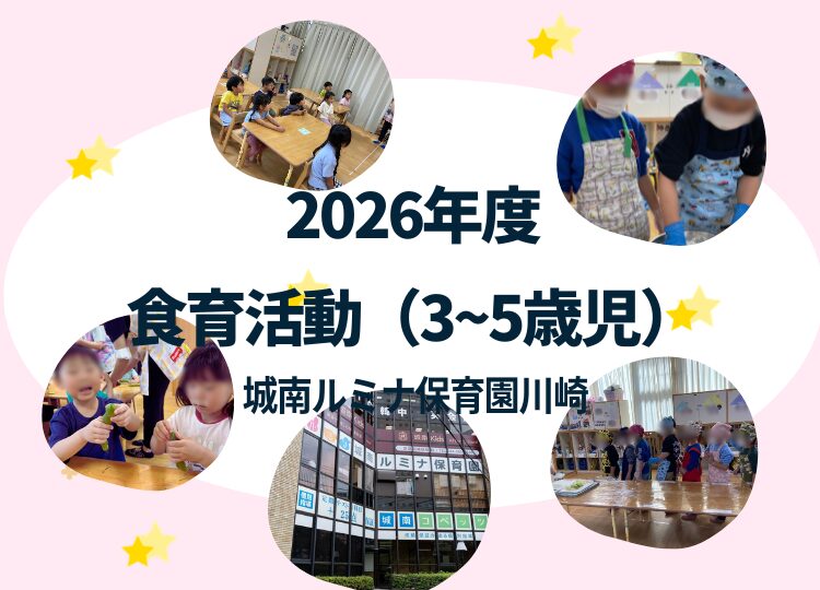 2026年度に実施している城南ルミナ保育園川崎の食育活動（3歳・4歳・5歳）について紹介しています。 6月以降は実施しましたら、更新します。