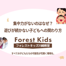 集中力がないのはなぜ？遊びが続かない子どもへの関わり方を解説