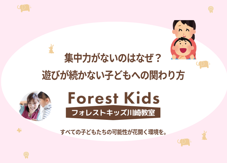 集中力がないのはなぜ？遊びが続かない子どもへの関わり方を解説
