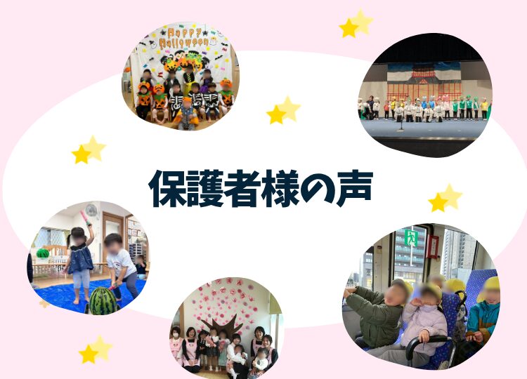 城南ナーサリーグループの各保育園に寄せられた保護者さまの声を紹介しています。小規模保育園や認可保育園での園生活を通じた子どもの成長、先生との温かい関わり、季節の行事や日々の活動、安心して預けられたことなど、卒園児保護者の実際の感想をまとめています。