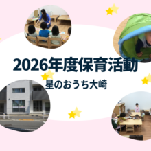 星のおうち大崎 保育園の活動を紹介しています。