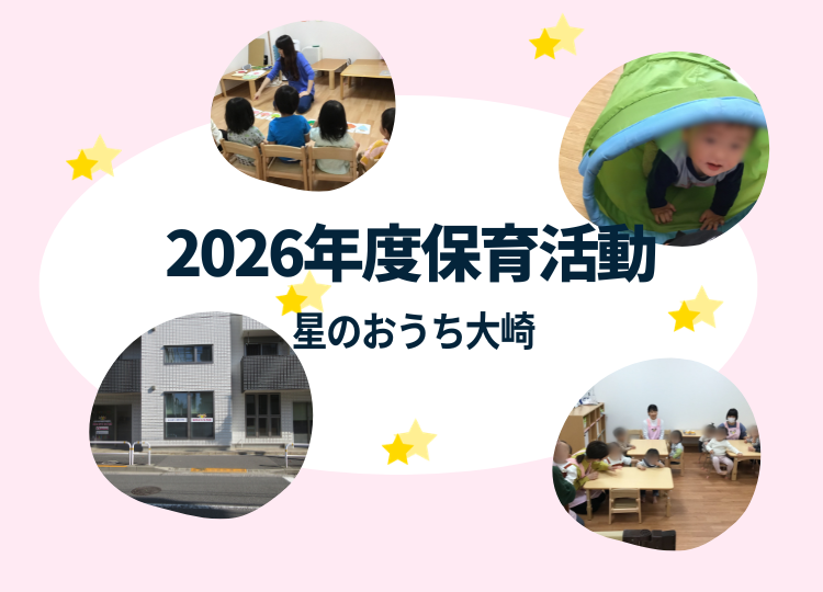 星のおうち大崎 保育園の活動を紹介しています。