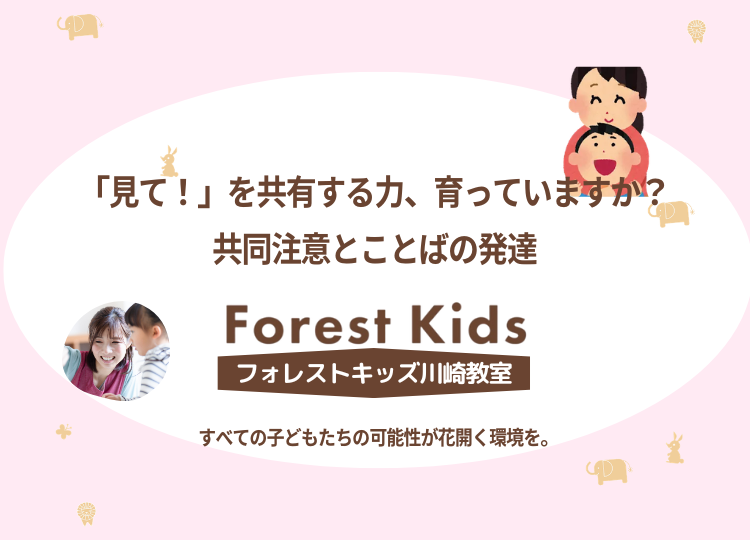 「見て！」を共有する力、育っていますか？｜共同注意とことばの発達
