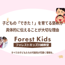 子どもの「できた!」を育てる褒め方 具体的に伝えることが大切な理由を紹介しています。