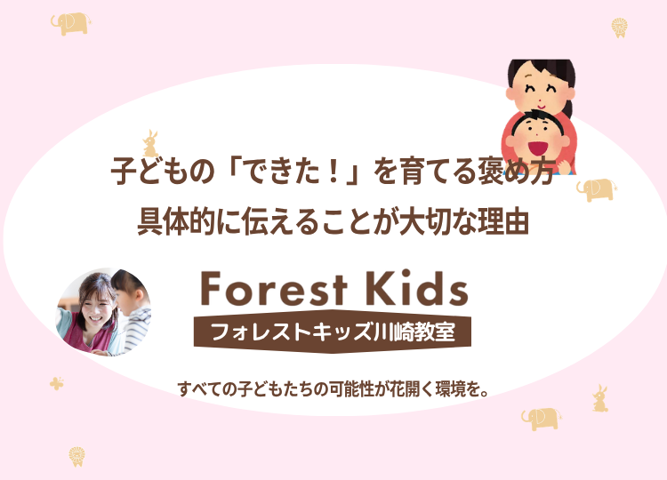 子どもの「できた!」を育てる褒め方 具体的に伝えることが大切な理由を紹介しています。
