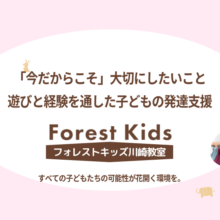 「今だからこそ」大切にしたいこと|遊びと経験を通した子どもの発達支援