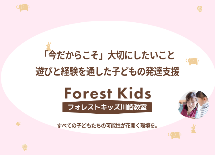 「今だからこそ」大切にしたいこと|遊びと経験を通した子どもの発達支援